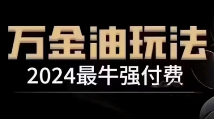 2024最牛强付费，万金油强付费玩法，干货满满，全程实操起飞_免费分享网络创业,副业,信息差项目的老牌资源整合平台！金铲子项目