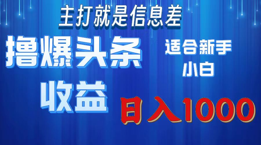 （11854期）撸爆今日头条操作简_免费分享网络创业,副业,信息差项目的老牌资源整合平台！金铲子项目