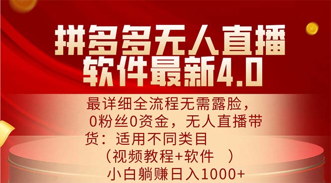 （11891期）拼多多无人直播软件最新4.0，最详细全流程无需露脸，0粉丝0资金，小白…_免费分享网络创业,副业,信息差项目的老牌资源整合平台！金铲子项目