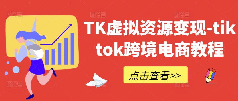 TK虚拟资源-tiktok跨境电商教程_免费分享网络创业,副业,信息差项目的老牌资源整合平台！金铲子项目