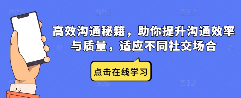 高效沟通秘籍，助你提升沟通效率与质量，适应不同社交场合_免费分享网络创业,副业,信息差项目的老牌资源整合平台！金铲子项目