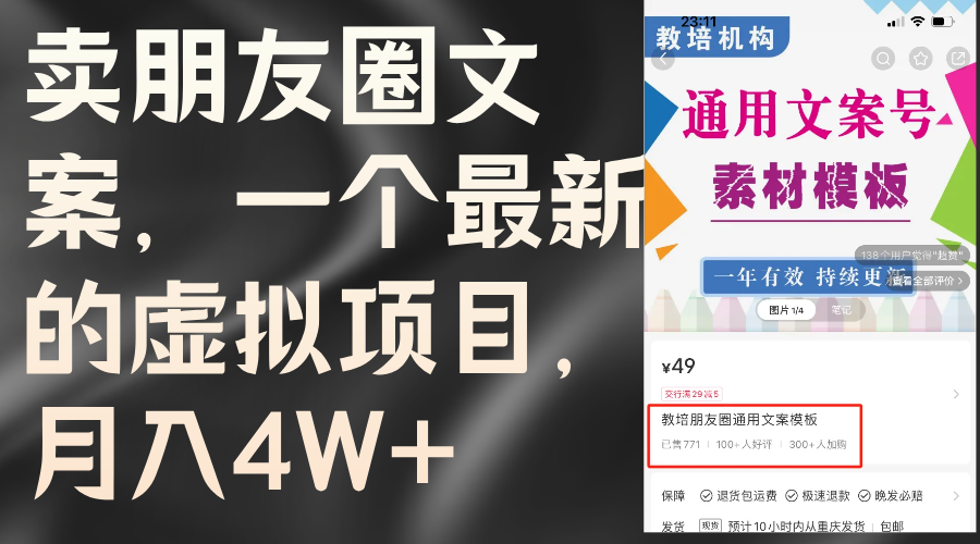 （11886期）卖朋友圈文案，一个最新的虚拟项目，（教程素材）_免费分享网络创业,副业,信息差项目的老牌资源整合平台！金铲子项目
