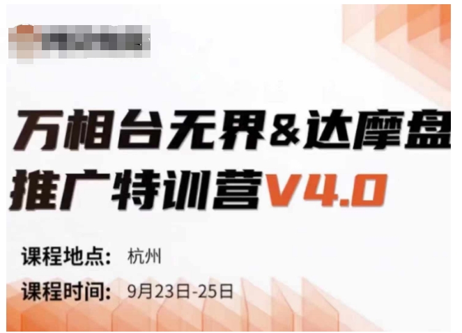 万相台无界-达摩盘推广特训营V4.0.9月23-25号线下课录音字幕思维导图_免费分享网络创业,副业,信息差项目的老牌资源整合平台！金铲子项目