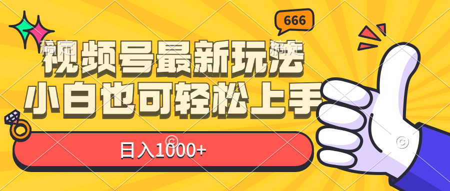 （11881期）视频号最新玩法，小白也可上手，_免费分享网络创业,副业,信息差项目的老牌资源整合平台！金铲子项目