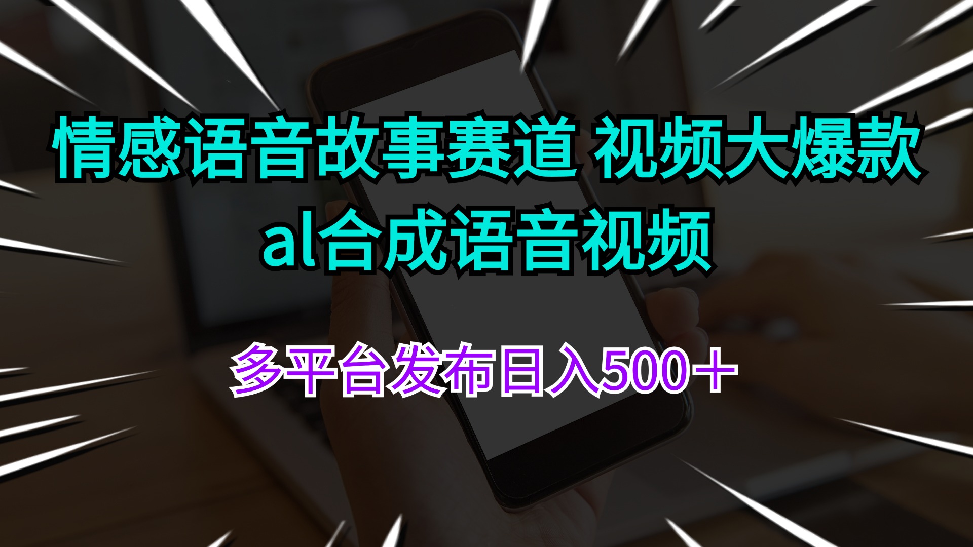 （11880期）情感语音故事赛道视频大爆款al合成语音视频多平台发布_免费分享网络创业,副业,信息差项目的老牌资源整合平台！金铲子项目