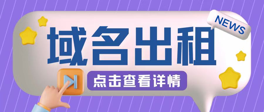 冷门项目，域名出租玩法，简单粗暴适合小白_免费分享网络创业,副业,信息差项目的老牌资源整合平台！金铲子项目