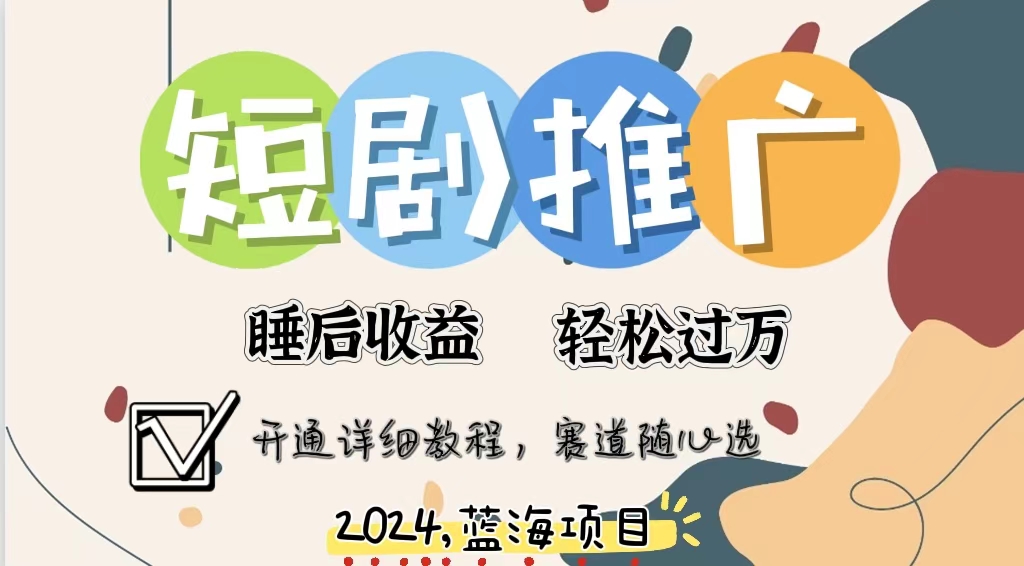 （11879期）拥有睡眠的短剧推广大风口项目，十分钟学会，多赛道选择，五位数_免费分享网络创业,副业,信息差项目的老牌资源整合平台！金铲子项目