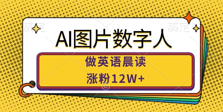 AI图片数字人做英语晨读，涨粉，市场潜力巨大_免费分享网络创业,副业,信息差项目的老牌资源整合平台！金铲子项目