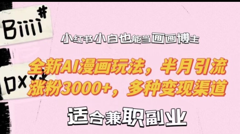 小红书小白也能当画画博主，全新AI漫画玩法，半月引流涨粉，多种渠道_免费分享网络创业,副业,信息差项目的老牌资源整合平台！金铲子项目