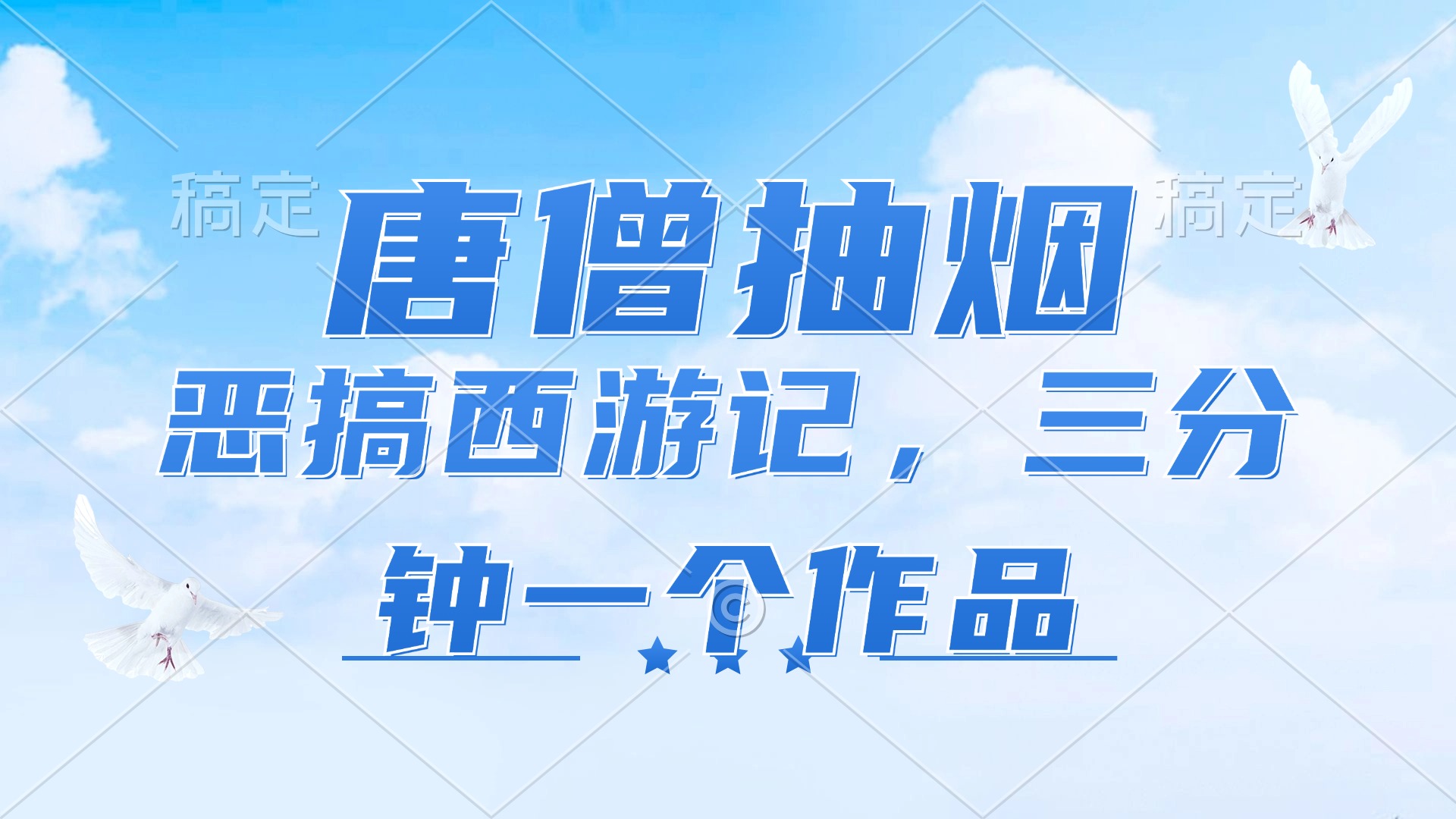 （11912期）唐僧抽烟，恶搞西游记，各平台风口赛道，三分钟一条作品，_免费分享网络创业,副业,信息差项目的老牌资源整合平台！金铲子项目