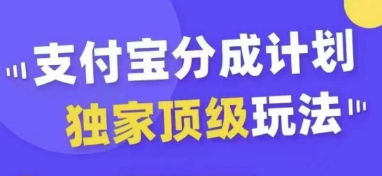 支付宝分成计划独家顶级玩法，从起号到，无需剪辑基础，条条爆款，天天上热门_免费分享网络创业,副业,信息差项目的老牌资源整合平台！金铲子项目