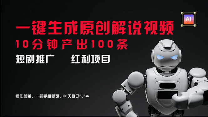 （11907期）短剧推广新思路，AI一键生成原创解说视频，10分钟产出100条，30天赚了5._免费分享网络创业,副业,信息差项目的老牌资源整合平台！金铲子项目