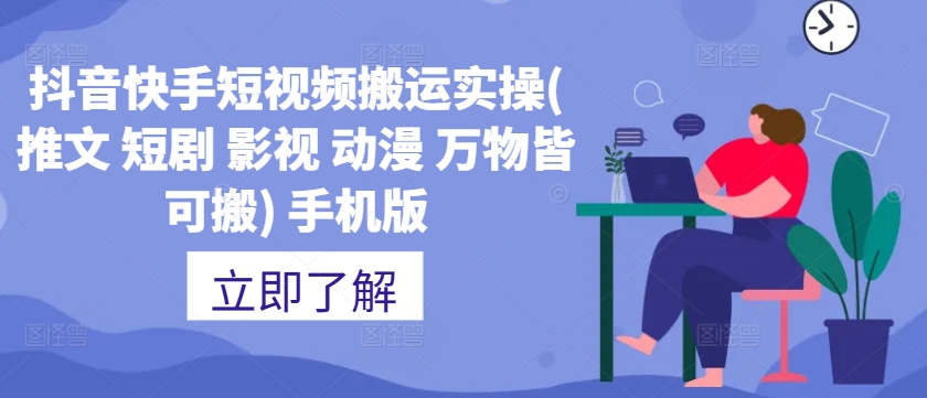 抖音快手短视频搬运实操(推文短剧影视动漫万物皆可搬)手机版_免费分享网络创业,副业,信息差项目的老牌资源整合平台！金铲子项目