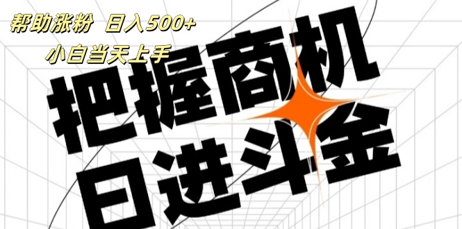 （11902期）帮助涨粉覆盖抖音快手公众号客源广，小白可以直接上手_免费分享网络创业,副业,信息差项目的老牌资源整合平台！金铲子项目