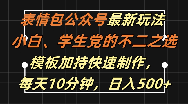 表情包公众号最新玩法，小白、学生党的不二之选，模板加持快速制作，分钟，_免费分享网络创业,副业,信息差项目的老牌资源整合平台！金铲子项目