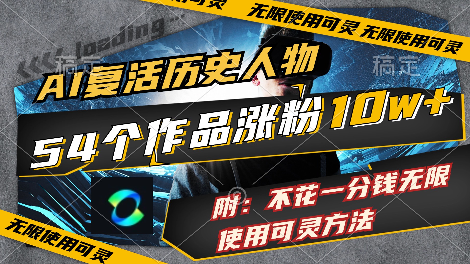 （11897期）AI复活历史人物，54个作品涨粉，附：不花1分钱无限使用可灵方法_免费分享网络创业,副业,信息差项目的老牌资源整合平台！金铲子项目
