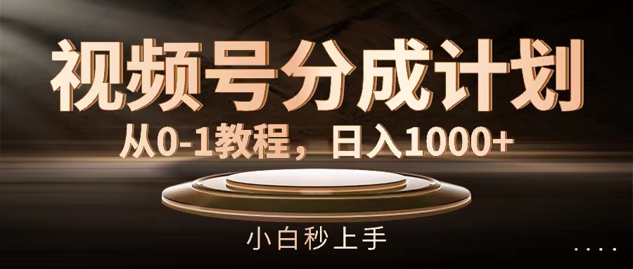 （11931期）视频号分成计划，从0-1教程，_免费分享网络创业,副业,信息差项目的老牌资源整合平台！金铲子项目