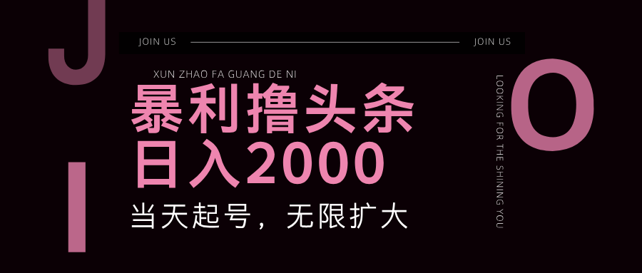 （11929期）暴力撸头条，单号0，可无限扩大_免费分享网络创业,副业,信息差项目的老牌资源整合平台！金铲子项目