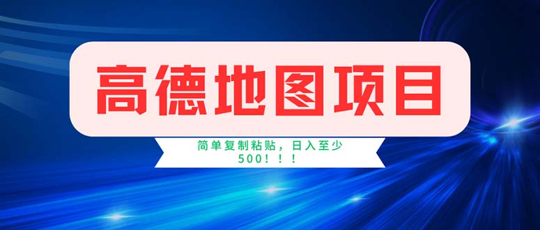 （11928期）高德地图项目，一单两分钟4元，操作简_免费分享网络创业,副业,信息差项目的老牌资源整合平台！金铲子项目