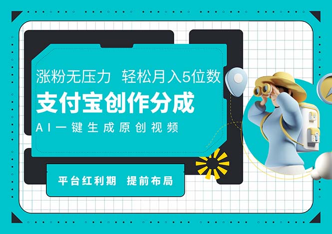 （11927期）AI代写一键成片撸长尾，支付宝创作分成，4位数_免费分享网络创业,副业,信息差项目的老牌资源整合平台！金铲子项目