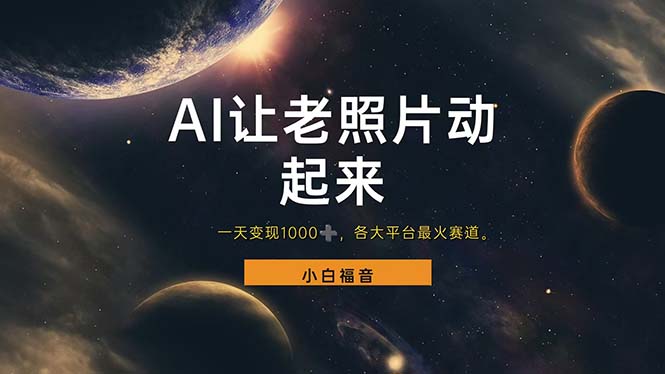 （11926期）让老照片动起来，一天，各平台最火赛道，看完就会_免费分享网络创业,副业,信息差项目的老牌资源整合平台！金铲子项目