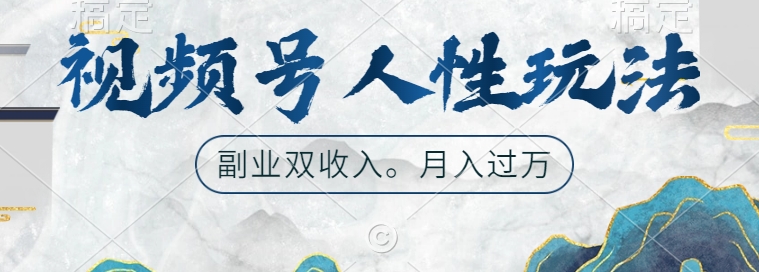 视频号人性玩法，让你起号，广告双份，副业好选择_免费分享网络创业,副业,信息差项目的老牌资源整合平台！金铲子项目