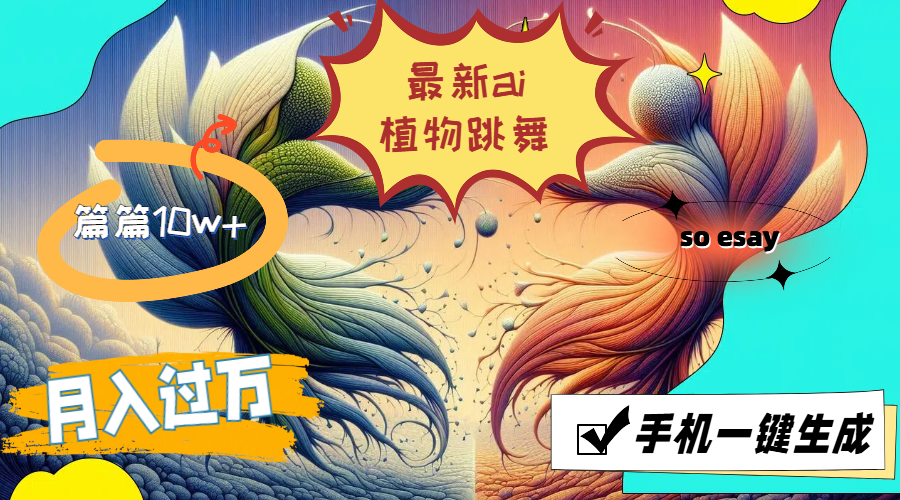 （11925期）最新ai植物跳舞，篇篇，手机一键生成，_免费分享网络创业,副业,信息差项目的老牌资源整合平台！金铲子项目