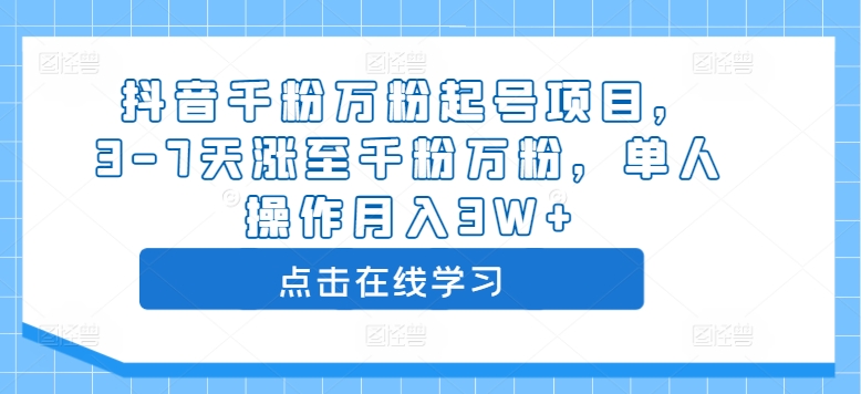抖音千粉万粉起号项目，3-7天涨至千粉万粉，单人操作_免费分享网络创业,副业,信息差项目的老牌资源整合平台！金铲子项目