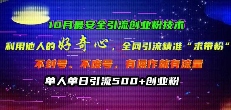 10月最安全引流创业粉技术，利用他人的好奇心全网引流精准“求带粉”不封号、不废号_免费分享网络创业,副业,信息差项目的老牌资源整合平台！金铲子项目