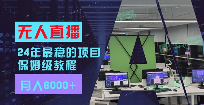 （11921期）24年最稳项目“无人直播”玩法，每月躺，有手就会，新手福音_免费分享网络创业,副业,信息差项目的老牌资源整合平台！金铲子项目