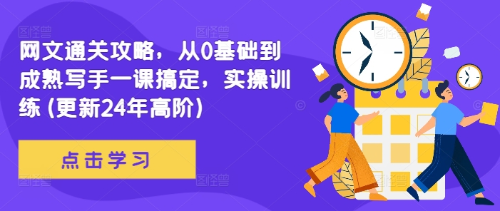 网文通关攻略，从0基础到成熟写手一课搞定，实操训练(更新24年高阶)_免费分享网络创业,副业,信息差项目的老牌资源整合平台！金铲子项目