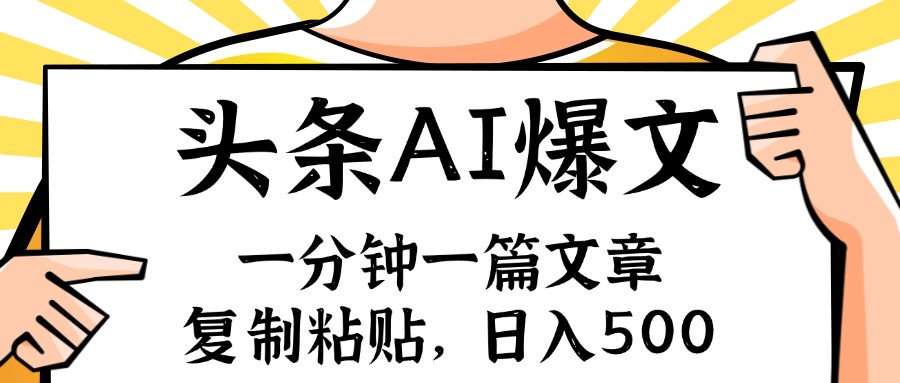（11919期）手机一分钟一篇文章，复制粘贴，AI玩赚今日头条6.0，小白也能…_免费分享网络创业,副业,信息差项目的老牌资源整合平台！金铲子项目