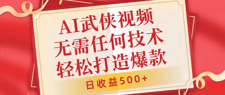 AI武侠视频，无脑打造爆款视频，小白无压力上手，无需任何技术，_免费分享网络创业,副业,信息差项目的老牌资源整合平台！金铲子项目