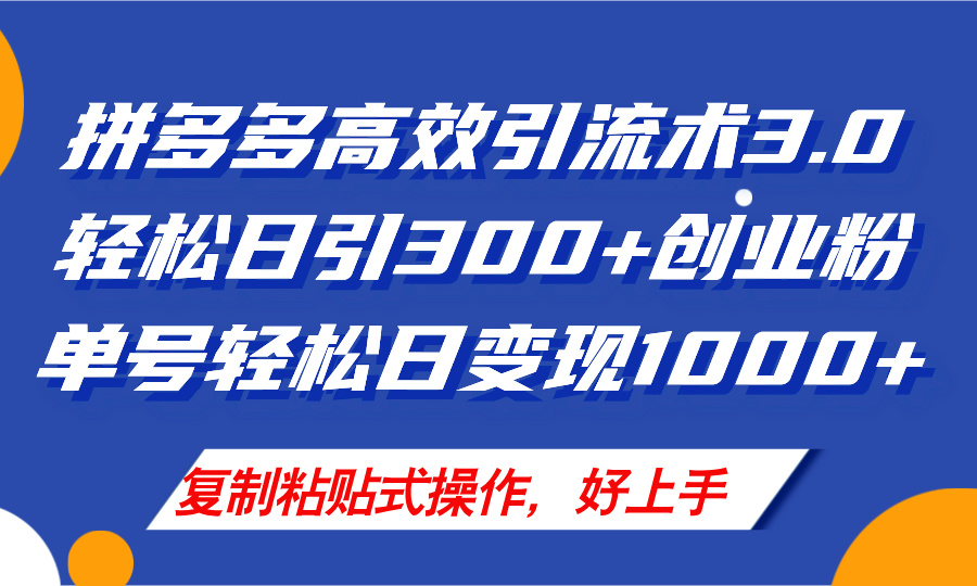 （11917期）拼多多店铺引流技术3.0，日引付费创业粉，单号日_免费分享网络创业,副业,信息差项目的老牌资源整合平台！金铲子项目