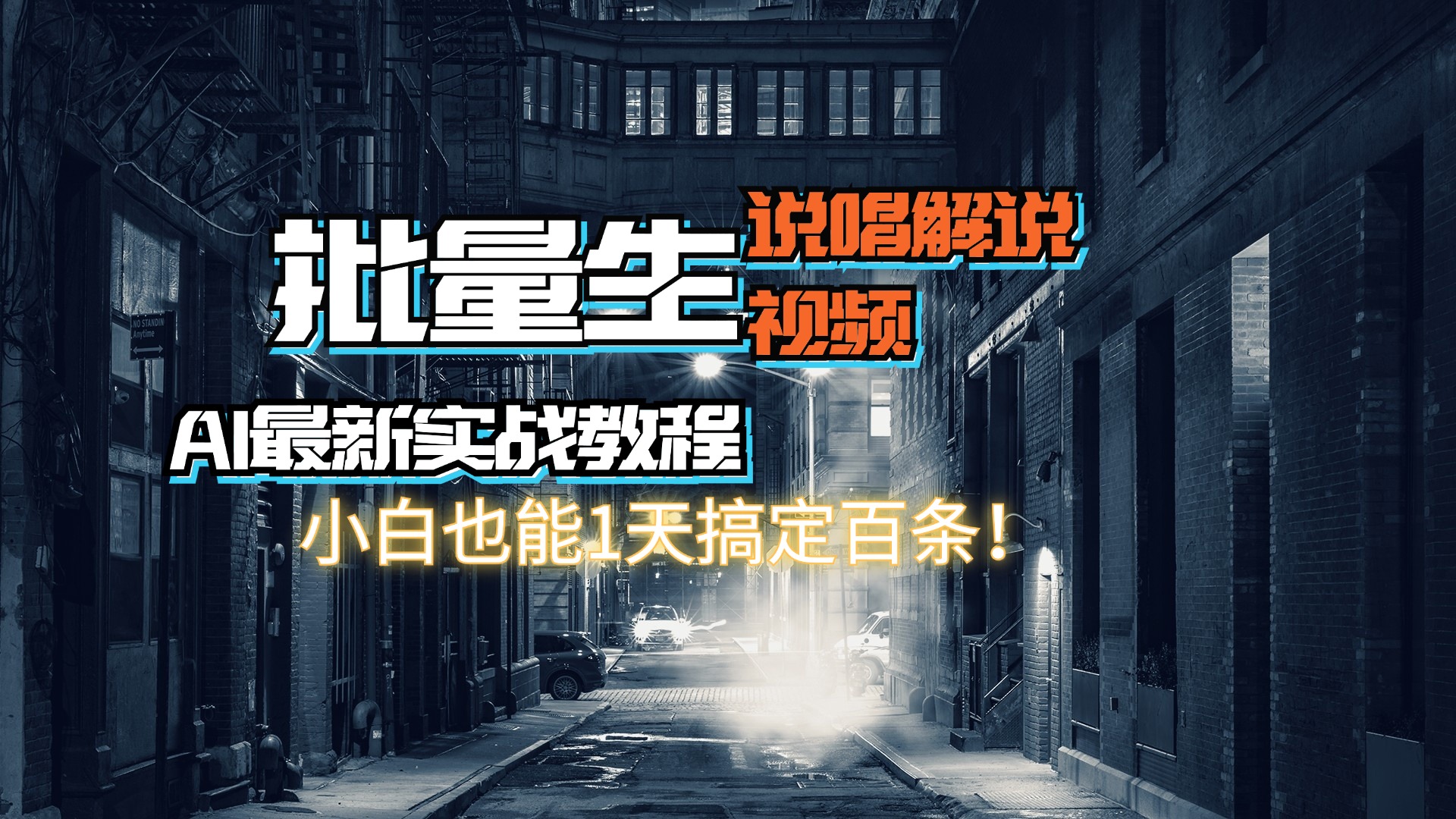 （11916期）【AI最新实战教程】，批量生成说唱解说视频，小白也能1天搞定百条_免费分享网络创业,副业,信息差项目的老牌资源整合平台！金铲子项目