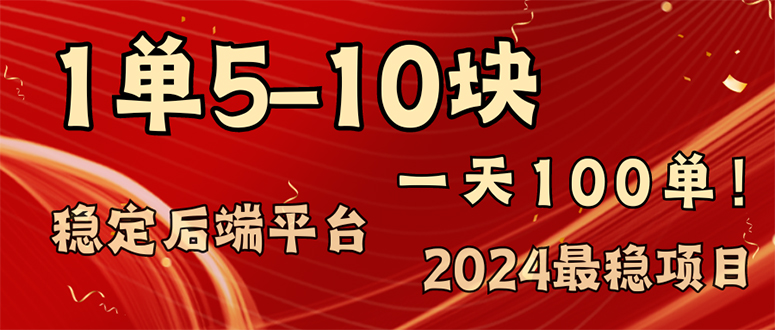 （11915期）2024最稳赚钱项目，一单5-10元，单，_免费分享网络创业,副业,信息差项目的老牌资源整合平台！金铲子项目