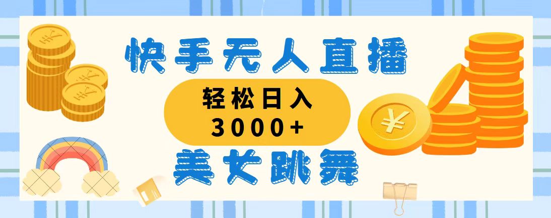 （11952期）快手无人直播美女跳舞，0，蓝海赛道，上手简单，搭建完成…_免费分享网络创业,副业,信息差项目的老牌资源整合平台！金铲子项目