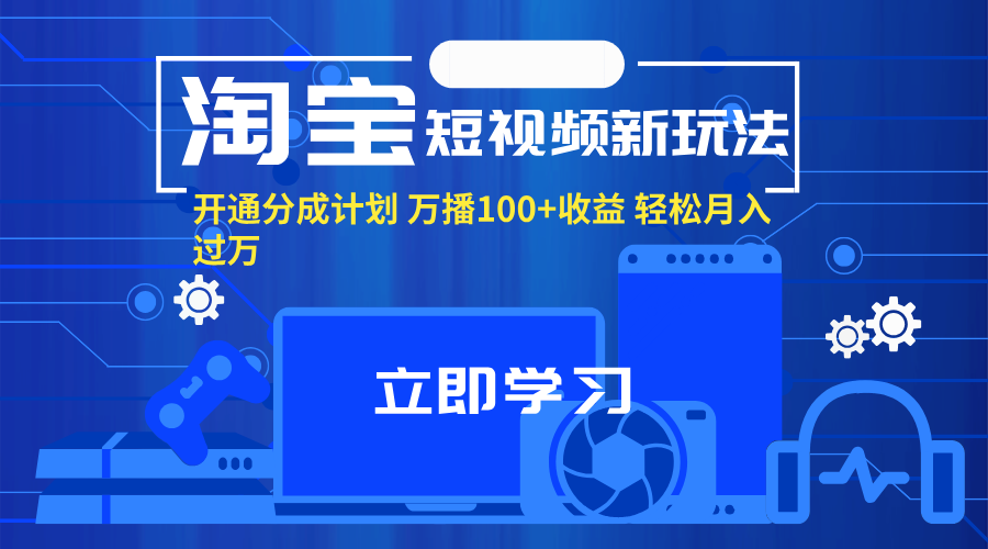 （11948期）淘宝短视频新玩法，开通分成计划，万播，。_免费分享网络创业,副业,信息差项目的老牌资源整合平台！金铲子项目