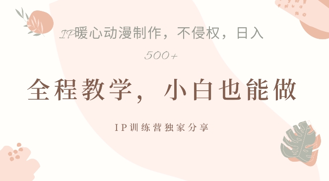 借助IP动画制作，暴力起号，_免费分享网络创业,副业,信息差项目的老牌资源整合平台！金铲子项目