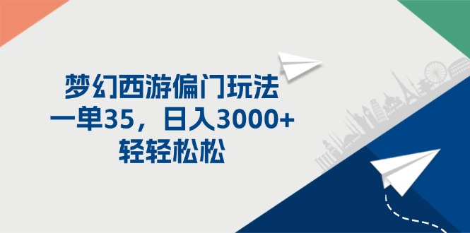 （11944期）梦幻西游偏门玩法，一单35，0轻松_免费分享网络创业,副业,信息差项目的老牌资源整合平台！金铲子项目