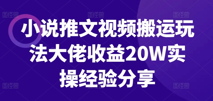 小说推文视频搬运玩法大佬实操经验分享_免费分享网络创业,副业,信息差项目的老牌资源整合平台！金铲子项目