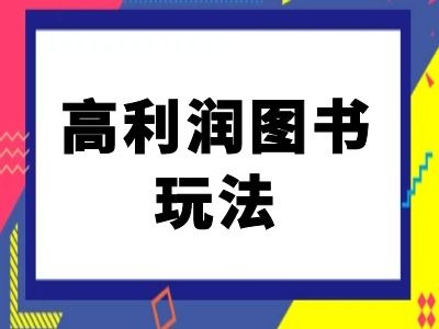 闲鱼高利润图书玩法-闲鱼电商教程_免费分享网络创业,副业,信息差项目的老牌资源整合平台！金铲子项目