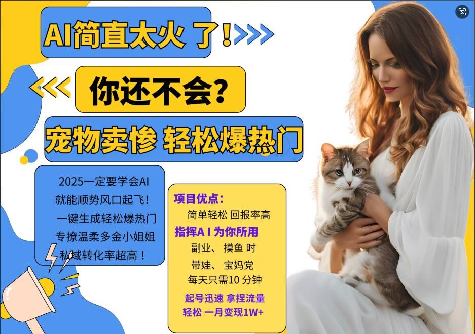 小红书AI宠物卖惨打工项目，一键生成爆热门，专撩温柔多金小姐姐，私域转化率超高_免费分享网络创业,副业,信息差项目的老牌资源整合平台！金铲子项目