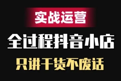 抖音小店精细化实战运营，只讲干货不废话_免费分享网络创业,副业,信息差项目的老牌资源整合平台！金铲子项目