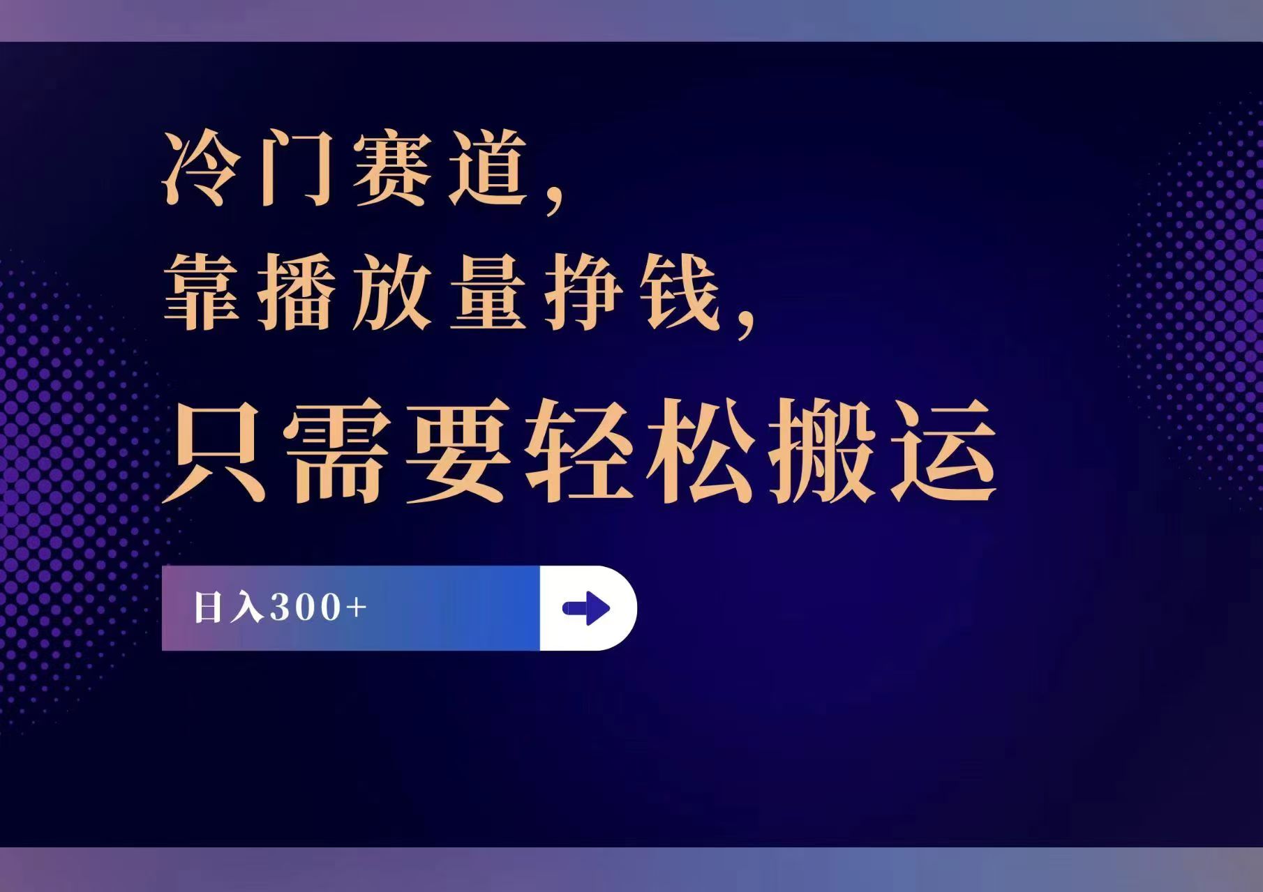 （11965期）冷门赛道，靠播放量挣钱，只需要搬运，_免费分享网络创业,副业,信息差项目的老牌资源整合平台！金铲子项目