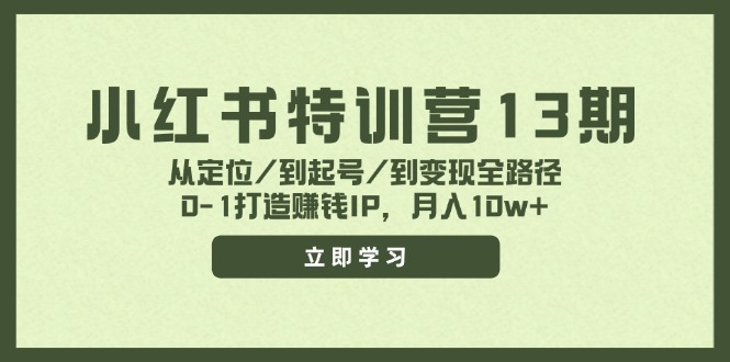（11963期）小红书特训营13期，从定位/到起号/到全路径，0-1打造赚钱IP，_免费分享网络创业,副业,信息差项目的老牌资源整合平台！金铲子项目