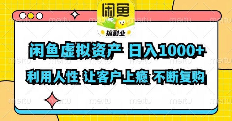 （11961期）闲鱼虚拟资产利用人性让客户上瘾不停地复购_免费分享网络创业,副业,信息差项目的老牌资源整合平台！金铲子项目