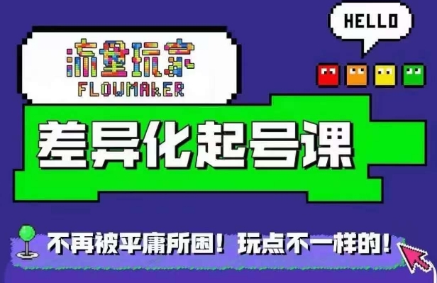 流量玩家差异化起号课，​拒绝平庸，打造内容差异化快速起号_免费分享网络创业,副业,信息差项目的老牌资源整合平台！金铲子项目