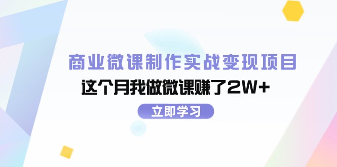 （11959期）商业微课制作实战项目，这个月我做微课赚了_免费分享网络创业,副业,信息差项目的老牌资源整合平台！金铲子项目