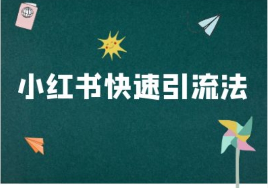 小红书快速引流法-小红书电商教程_免费分享网络创业,副业,信息差项目的老牌资源整合平台！金铲子项目